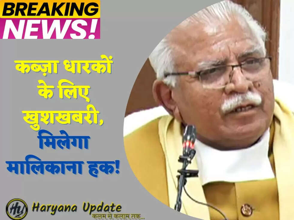 कब्ज़ा धारकों के लिए खुशखबरी, मिलेगा मालिकाना हक!