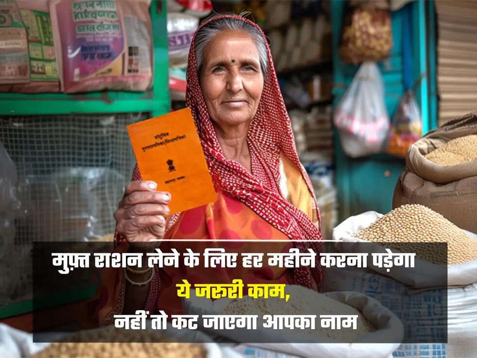 मुफ़्त राशन लेने के लिए हर महीने करना पड़ेगा ये जरूरी काम