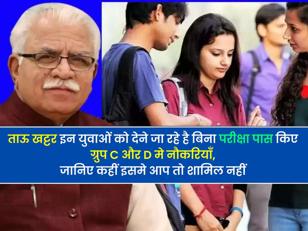 Haryana News: ताऊ खट्टर इन युवाओं को देने जा रहे है बिना परीक्षा पास किए ग्रुप C और D मे नौकरियाँ, जानिए कहीं इसमे आप तो शामिल नहीं&nbsp;