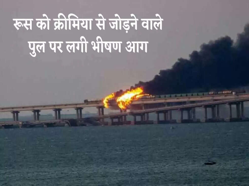 Russia Ukraine War Updates: रूस को क्रीमिया से जोड़ने वाले पुल पर लगी भीषण आग, देखिए वीडियो&nbsp;