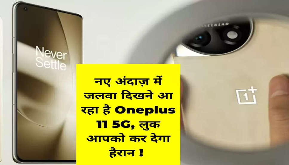 नए अंदाज़ में जलवा दिखने आ रहा है Oneplus 11 5G, लुक आपको कर देगा हैरान ! 