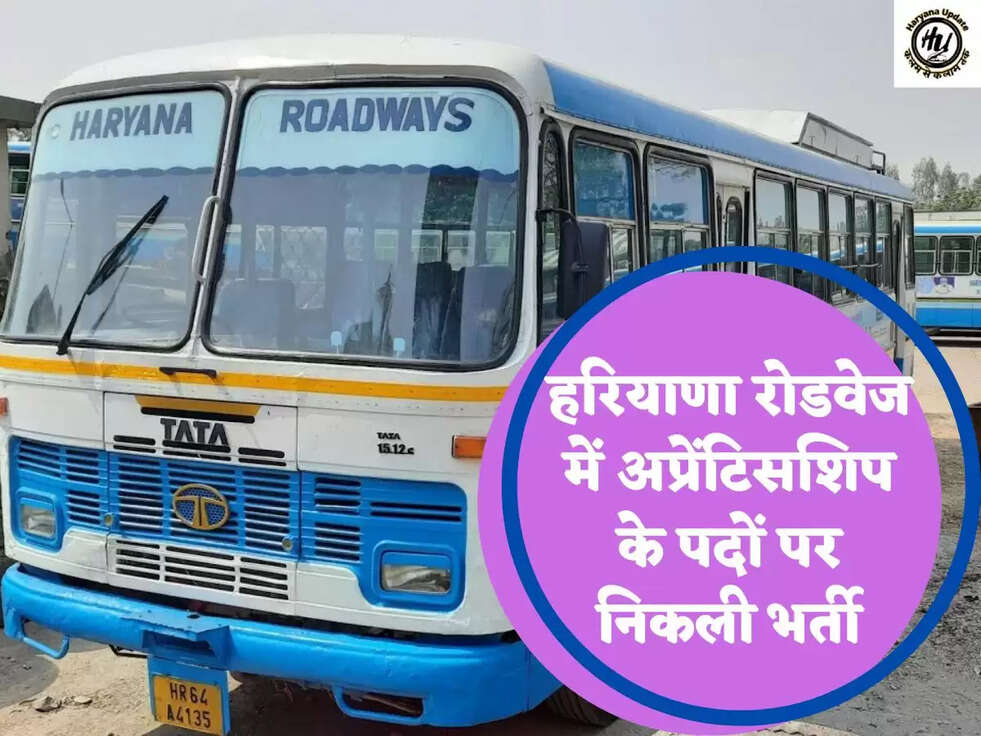 हरियाणा रोडवेज में अप्रेंटिसशिप के पदों पर निकली भर्ती