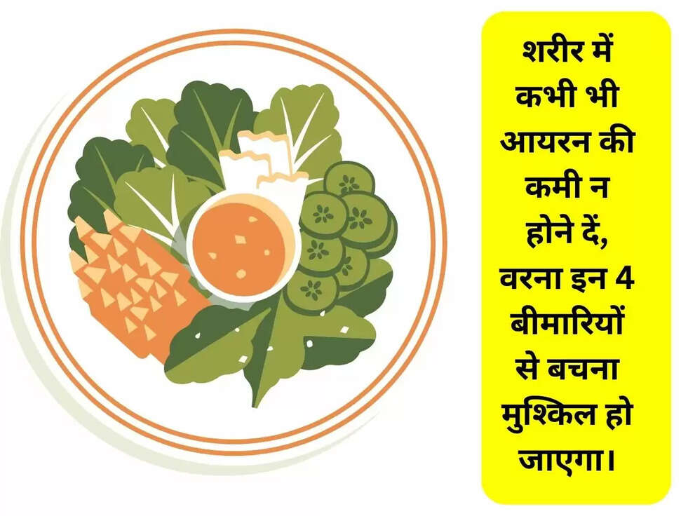 शरीर में कभी भी आयरन की कमी न होने दें, वरना इन 4 बीमारियों से बचना मुश्किल हो जाएगा।