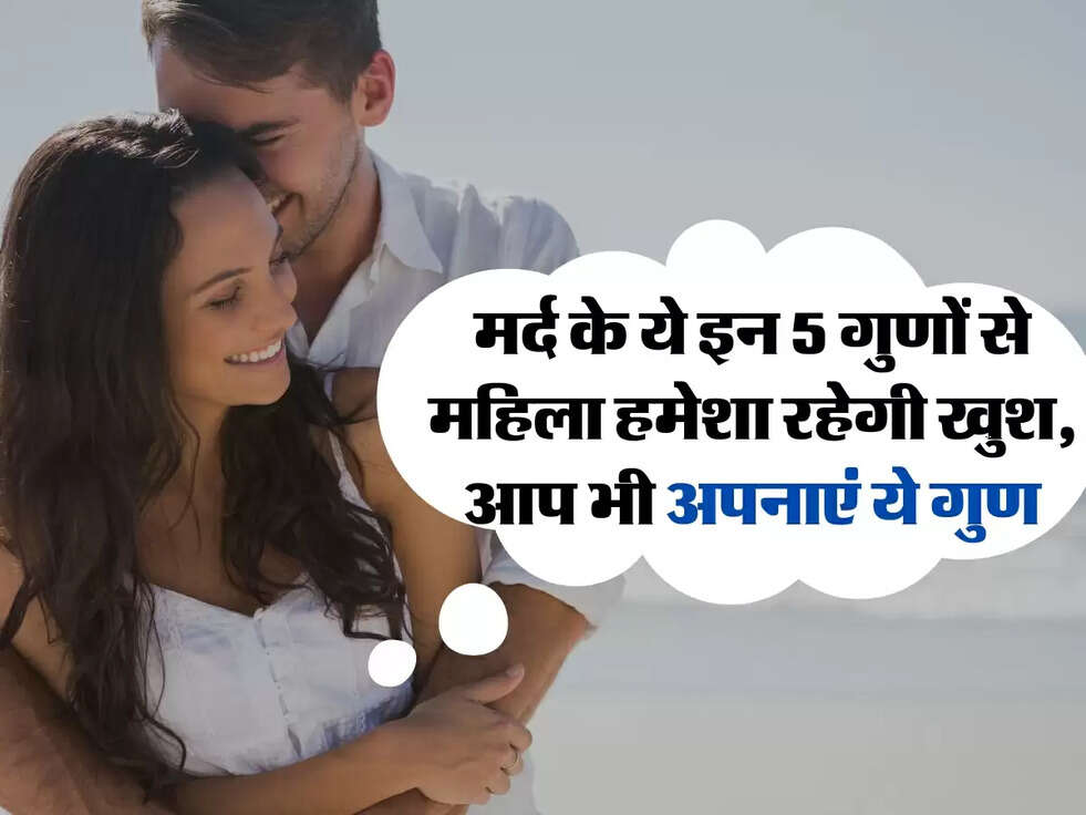 Niti: मर्द के ये इन 5 गुणों से महिला हमेशा रहेगी खुश, आप भी अपनाएं ये गुण