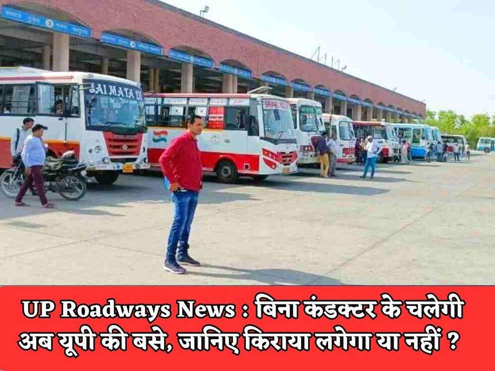 UP Roadways News : बिना कंडक्टर के चलेगी अब यूपी की बसे, जानिए किराया लगेगा या नहीं ? 