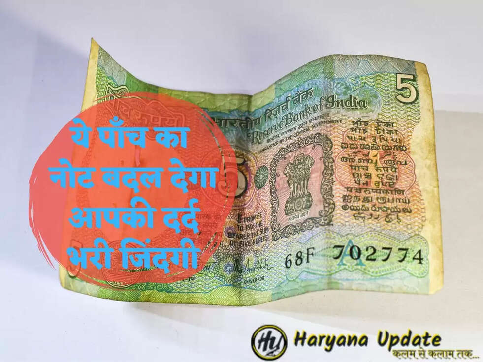 ये पाँच का नोट बदल देगा आपकी दर्द भरी जिंदगी