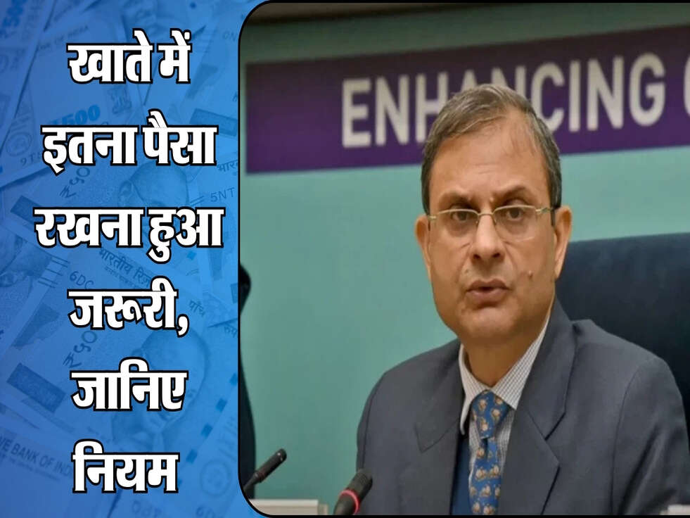 RBI Rules : खाते में इतना पैसा रखना हुआ जरूरी, जानिए नियम 