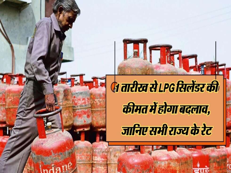 Gas Cylinder : 1 तारीख से LPG सिलेंडर की कीमत में होगा बदलाव, जानिए सभी राज्य के रेट