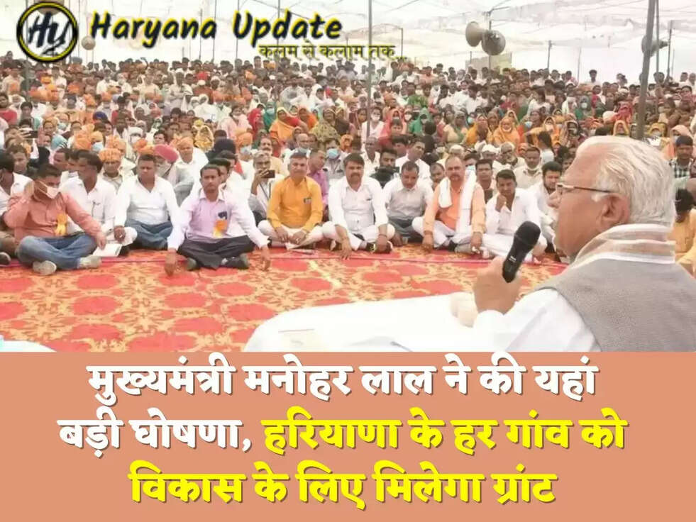 मुख्यमंत्री मनोहर लाल ने की यहां बड़ी घोषणा, हरियाणा के हर गांव को विकास के लिए मिलेगा ग्रांट