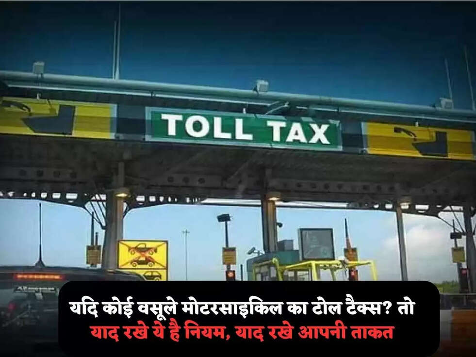 यदि कोई वसूले&nbsp;मोटरसाइकिल का टोल टैक्स? तो याद रखे ये है नियम, याद रखे आपनी ताकत