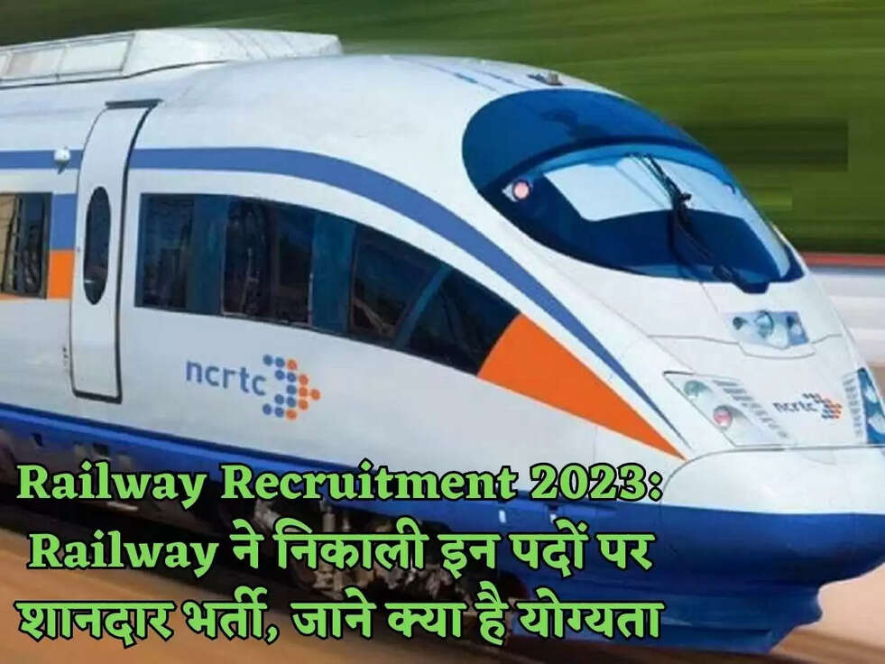 Railway Recruitment 2023: Railway ने निकाली इन पदों पर शानदार भर्ती, जाने क्या है योग्यता