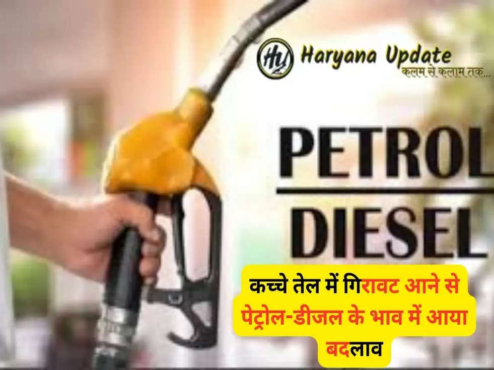 Petrol Diesel Price Today: कच्चे तेल में गिरावट आने से पेट्रोल-डीजल के भाव में आया बदलाव, फटाफट से चेक करे आज के ताजा दाम..