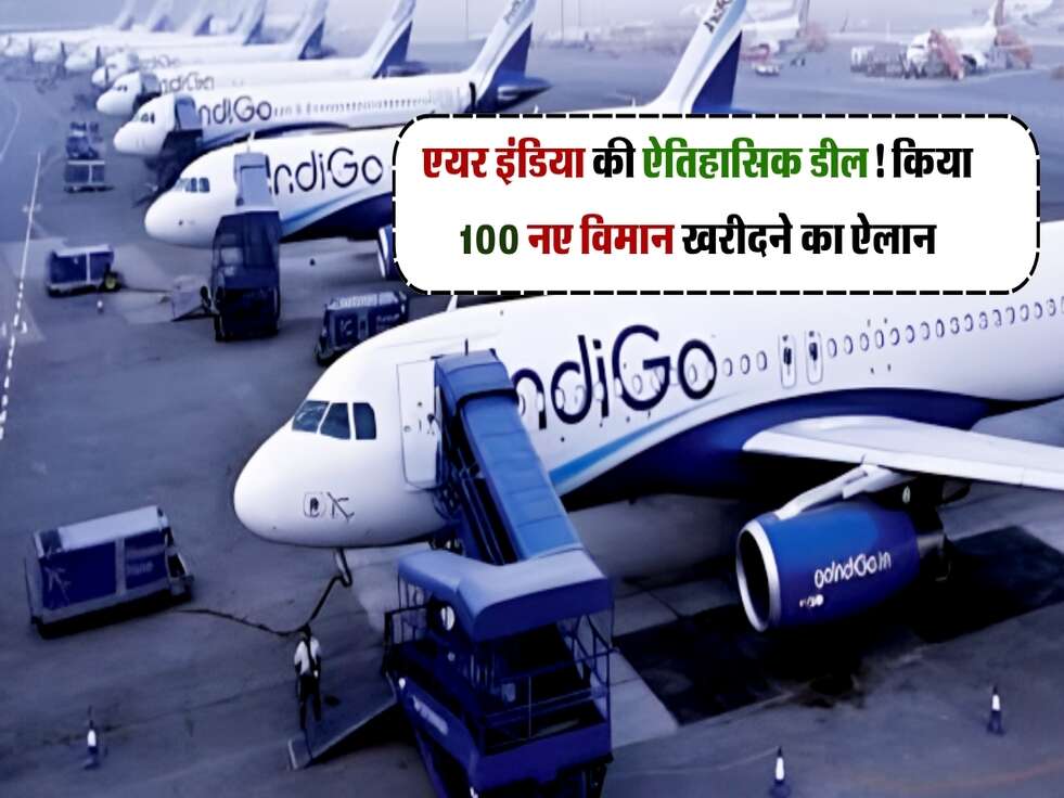 एयर इंडिया की ऐतिहासिक डील! किया 100 नए विमान खरीदने का ऐलान
