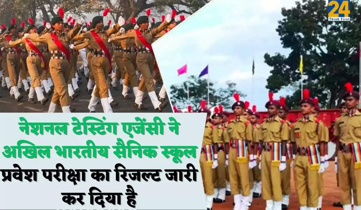 नेशनल टेस्टिंग एजेंसी ने अखिल भारतीय सैनिक स्कूल प्रवेश परीक्षा का रिजल्ट जारी कर दिया है