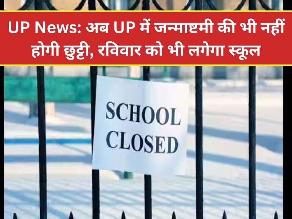 UP News: अब UP में जन्माष्टमी की भी नहीं होगी छुट्टी, रविवार को भी लगेगा स्कूल