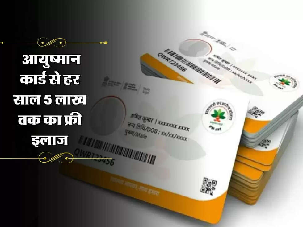 ABY योजना: आयुष्मान कार्ड से हर साल 5 लाख तक का फ्री इलाज, जानें कैसे मिलेगा लाभ