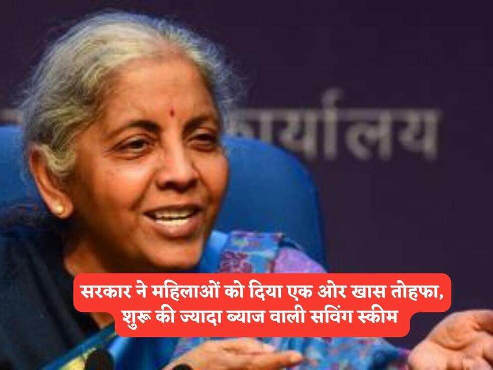 Women Saving Scheme : सरकार ने महिलाओं को दिया एक ओर खास तोहफा, शुरू की ज्यादा ब्याज वाली सविंग स्कीम&nbsp;