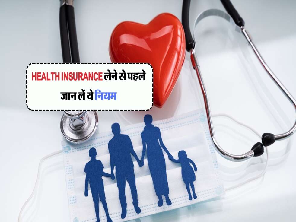 Health Insurance लेने से पहले जान लें ये नियम