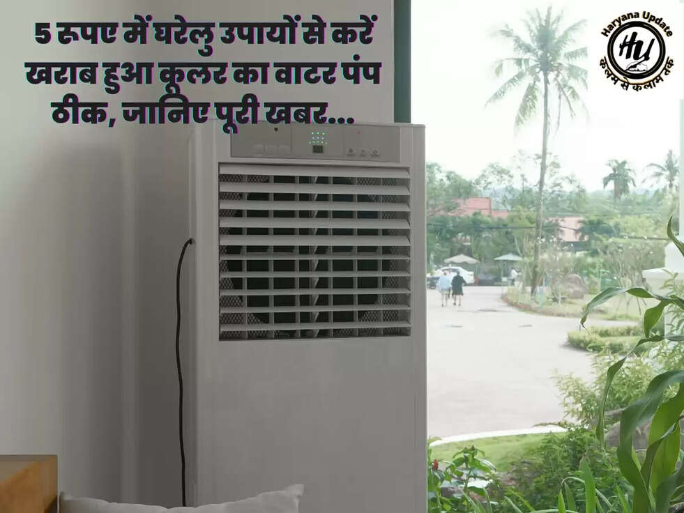 5 रूपए में घरेलु उपायों से करें खराब हुआ कूलर का वाटर पंप ठीक, जानिए पूरी खबर...