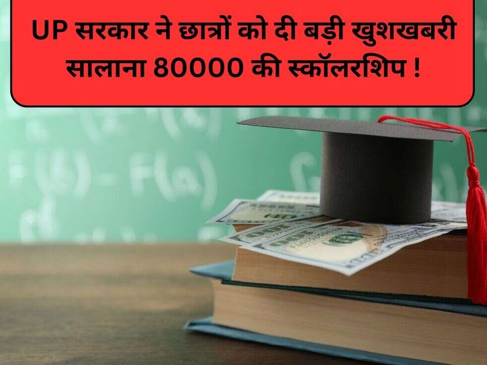 UP News: UP सरकार ने छात्रों को दी बड़ी खुशखबरी सालाना 80000 की स्कॉलरशिप !
