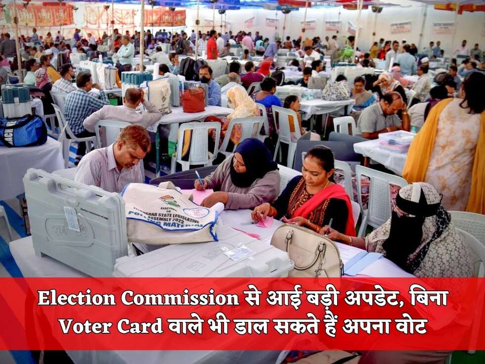 Election Commission&nbsp;से आई बड़ी अपडेट, बिना Voter Card वाले भी डाल सकते हैं अपना वोट