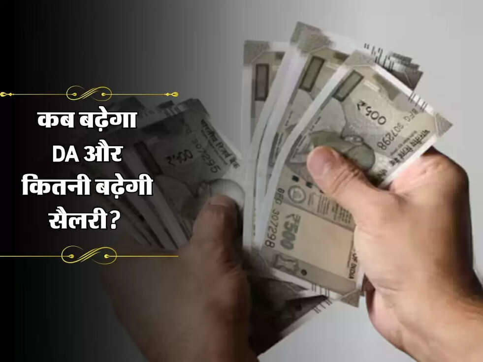 DA Hike 2025: कब बढ़ेगा DA और कितनी बढ़ेगी सैलरी? जानें 7वें वेतन आयोग का पूरा अपडेट