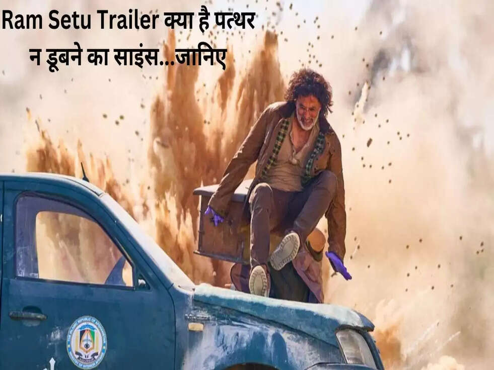 Ram Setu Trailer: कैसे तैर सकता है पानी पर पत्थर, क्या है न डूबने का साइंस...जानिए