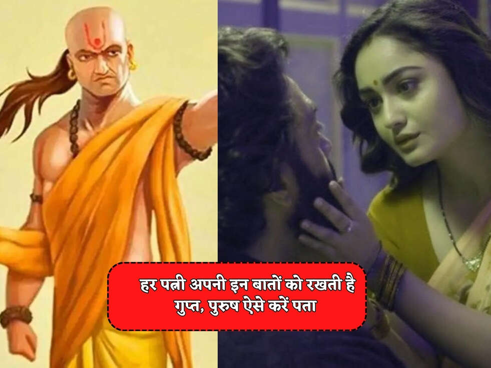 Chanakya Niti : हर पत्नी अपनी इन बातों को रखती है गुप्त, पुरुष ऐसे करें पता&nbsp;