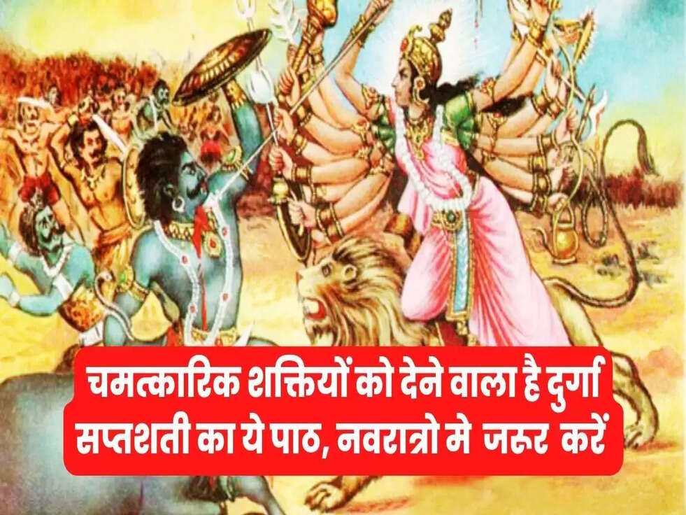 Benifits of durga saptashati in hindi navrtri
