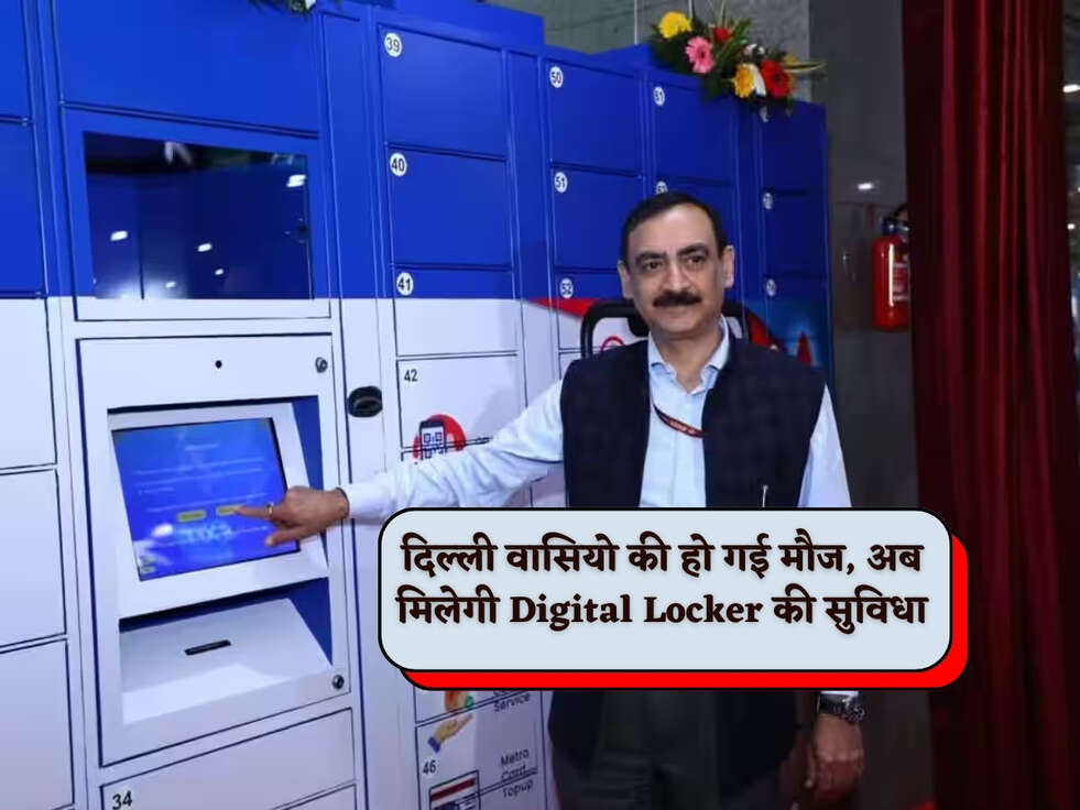 Delhi Metro : दिल्ली वासियो की हो गई मौज, अब मिलेगी Digital Locker की सुविधा&nbsp;