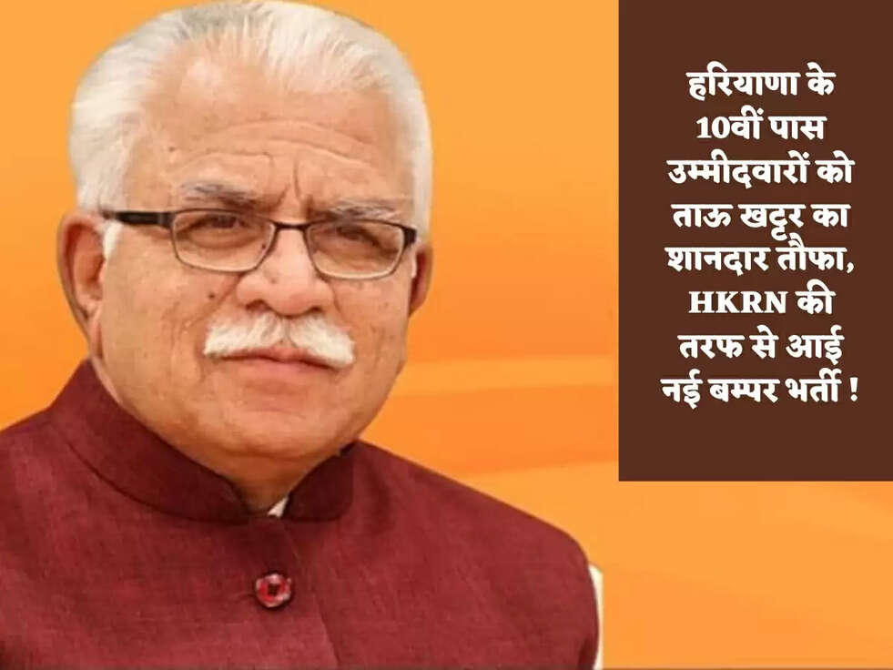 हरियाणा के 10वीं पास उम्मीदवारों को ताऊ खट्टर का शानदार तौफा, HKRN की तरफ से आई नई बम्पर भर्ती !
