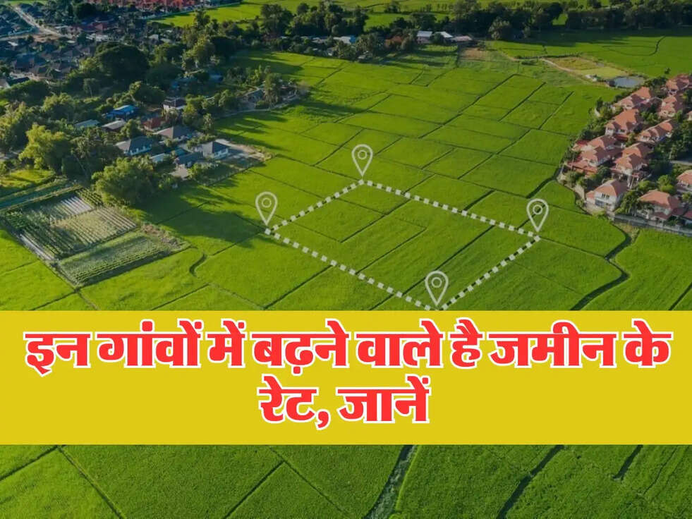 Haryana News: इन गांवों में बढ़ने वाले है जमीन के रेट, जानें&nbsp;