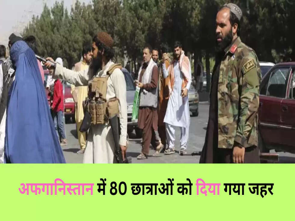 अफगानिस्तान में 80 छात्राओं को दिया गया जहर 