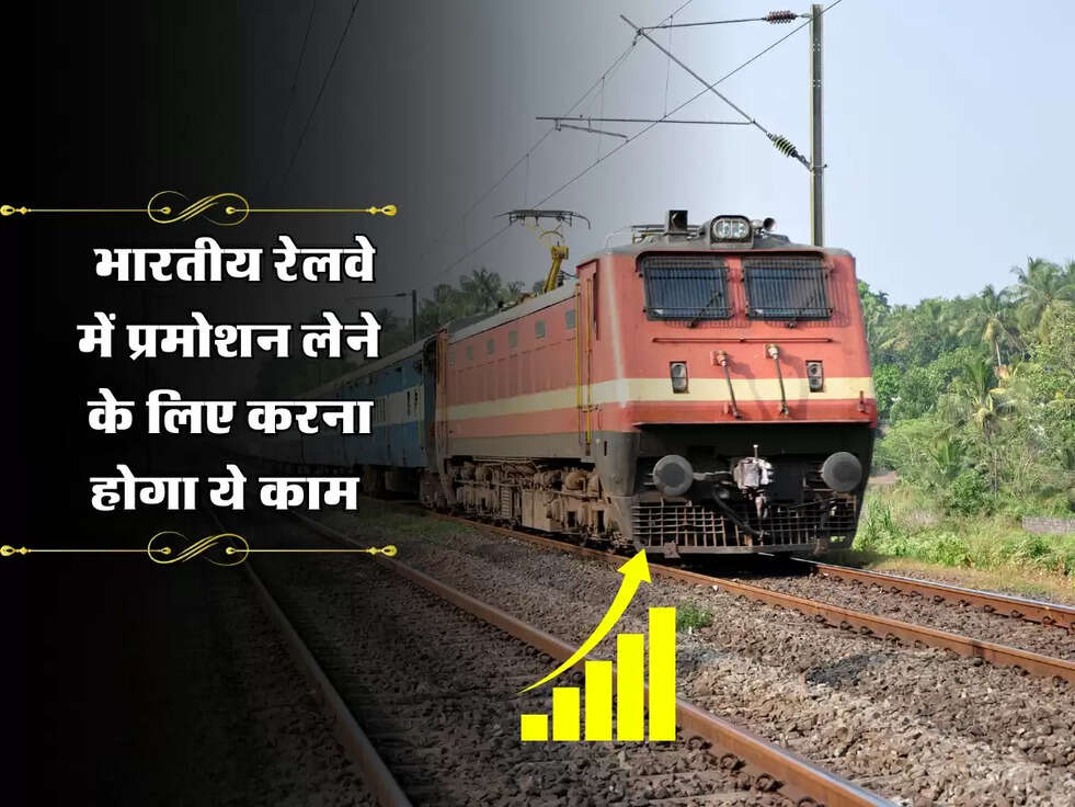 Railway News : भारतीय रेलवे में प्रमोशन लेने के लिए करना होगा ये काम&nbsp;
