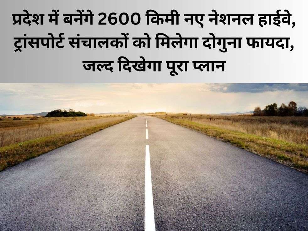 Highway In UP: प्रदेश में बनेंगे 2600 किमी नए नेशनल हाईवे, ट्रांसपोर्ट संचालकों को मिलेगा दोगुना फायदा, जल्द दिखेगा पूरा प्लान