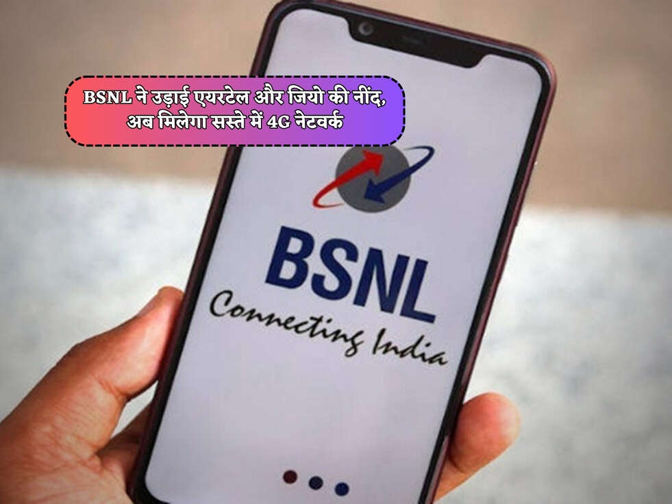 BSNL ने उड़ाई एयरटेल और जियो की नींद, अब मिलेगा सस्ते में 4G नेटवर्क&nbsp;
