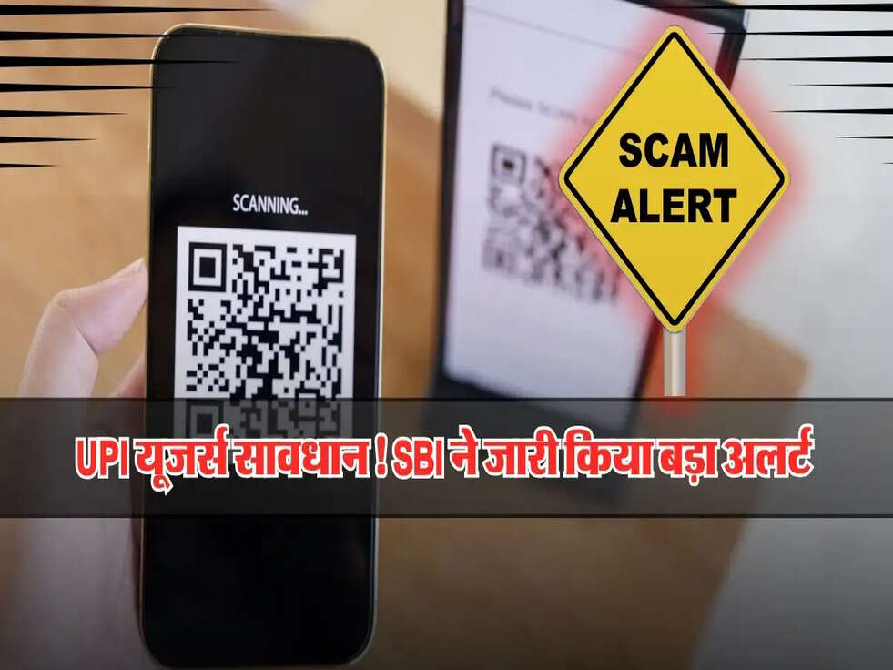 "UPI यूजर्स सावधान! SBI ने जारी किया बड़ा अलर्ट, जानें क्या है खतरा