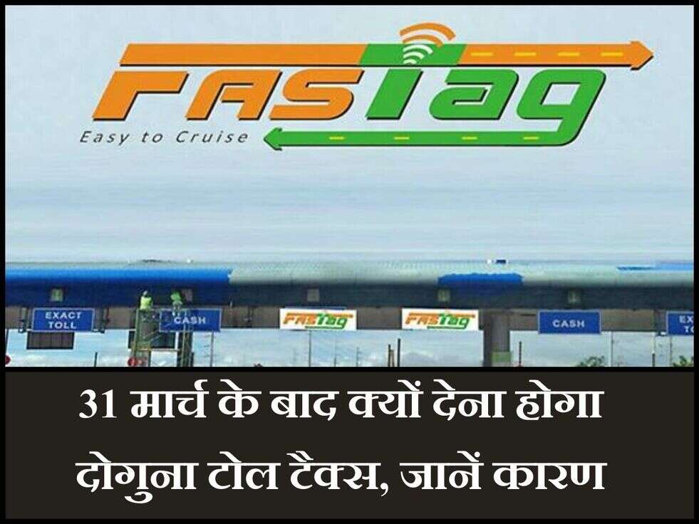 Latest News : 31 मार्च के बाद क्यों देना होगा दोगुना टोल टैक्स, जानें कारण