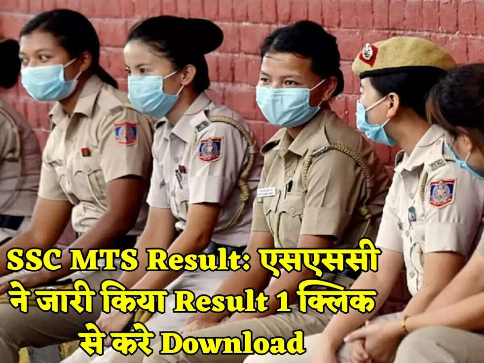 SSC MTS Result:&nbsp;एसएससी ने जारी किया Result 1 क्लिक से करे Download