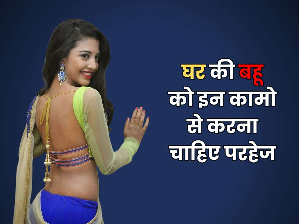Chanakya Niti : घर की बहू को इन कामो से करना चाहिए परहेज&nbsp;