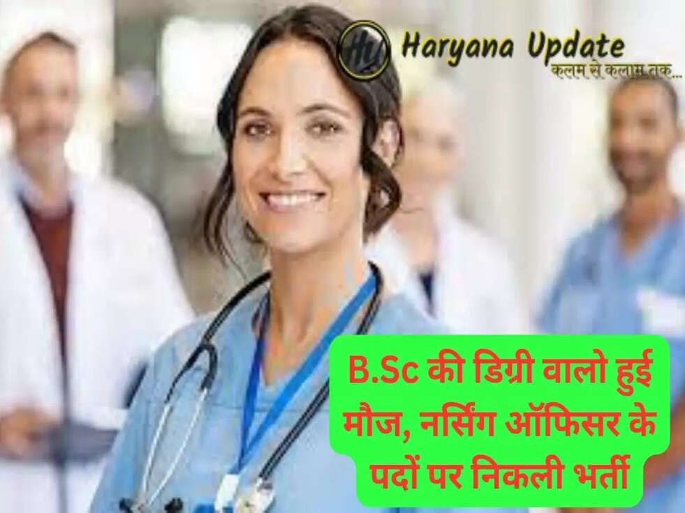 government job: B.Sc की डिग्री वालो हुई मौज, नर्सिंग ऑफिसर के पदों पर निकली भर्ती, ये है आवेदन प्रतिक्रिया..