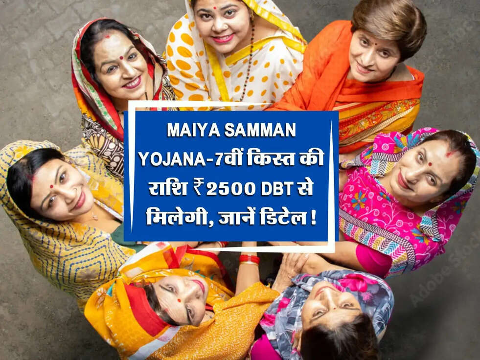 Maiya Samman Yojana 2025: 7वीं किस्त की राशि ₹2500 DBT से मिलेगी, जानें पूरी डिटेल!