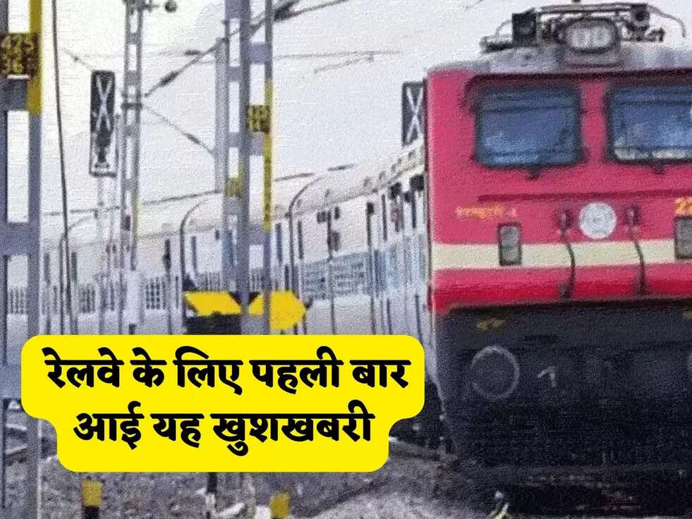  रेलवे के ल‍िए पहली बार आई यह खुशखबरी
