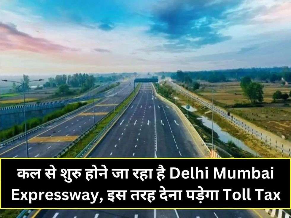 कल से शुरु होने जा रहा है Delhi Mumbai Expressway, इस तरह देना पड़ेगा Toll Tax