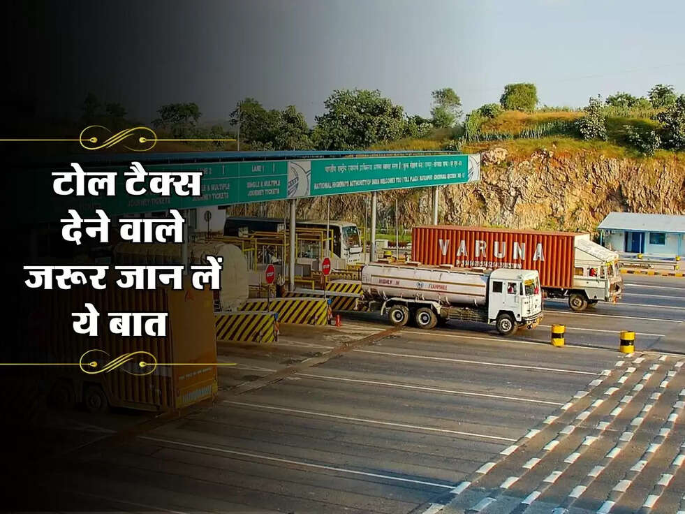 Toll Plaza : टोल टैक्स देने वाले जरूर जान लें ये बात&nbsp;