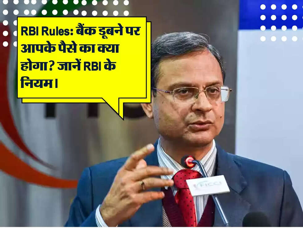 RBI Rules: बैंक डूबने पर आपके पैसे का क्या होगा? जानें RBI के नियम।