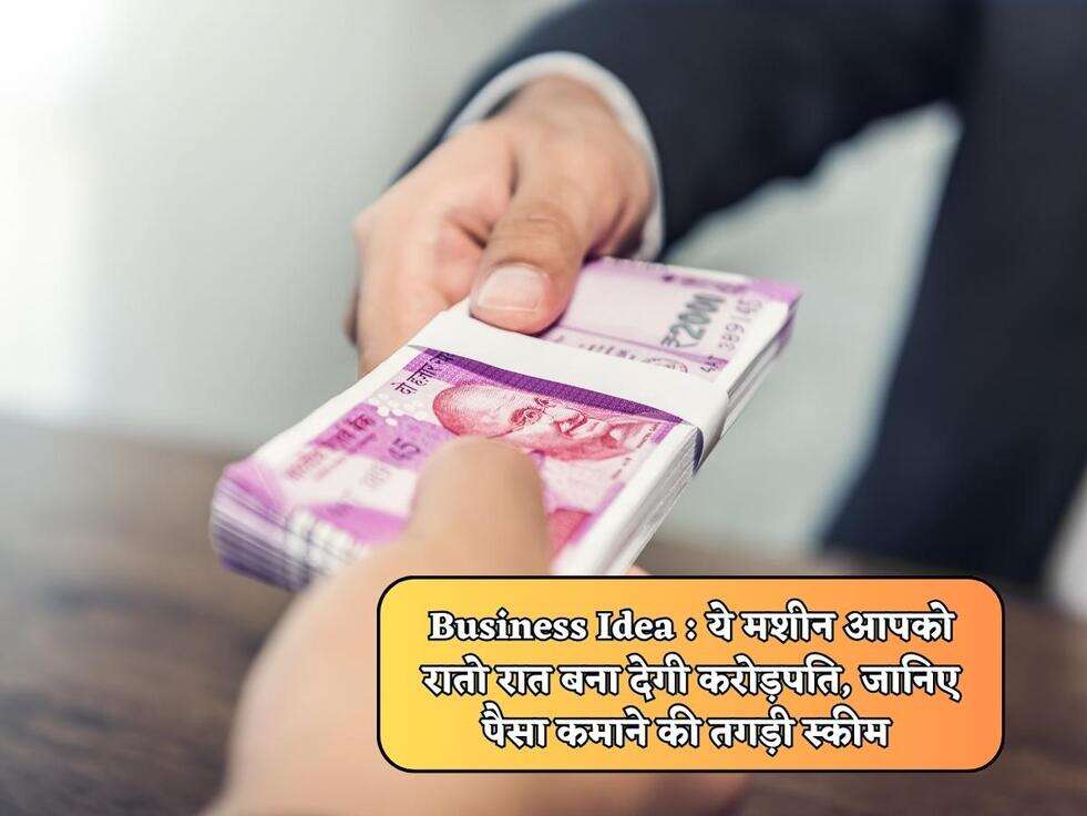 Business Idea : ये मशीन आपको रातो रात बना देगी करोड़पति, जानिए पैसा कमाने की तगड़ी स्कीम&nbsp;