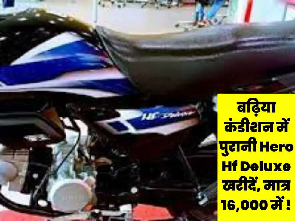 बढ़िया कंडीशन में पुरानी Hero Hf Deluxe खरीदें, मात्र 16,000 में !