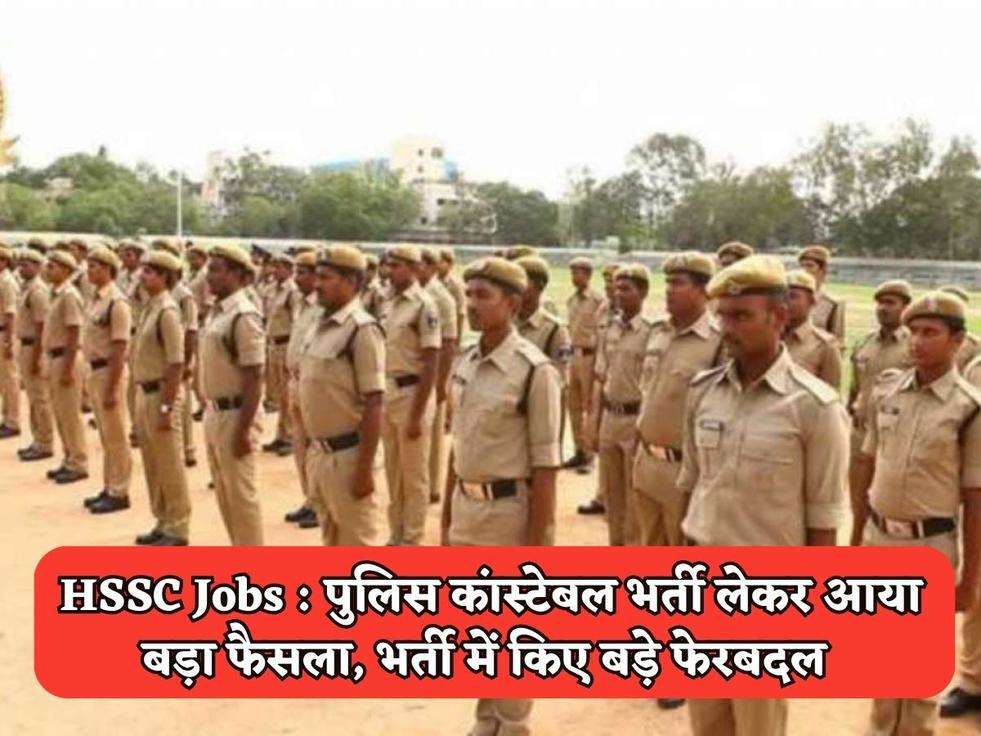 HSSC Jobs : पुलिस कांस्टेबल भर्ती लेकर आया बड़ा फैसला, भर्ती में किए बड़े फेरबदल 