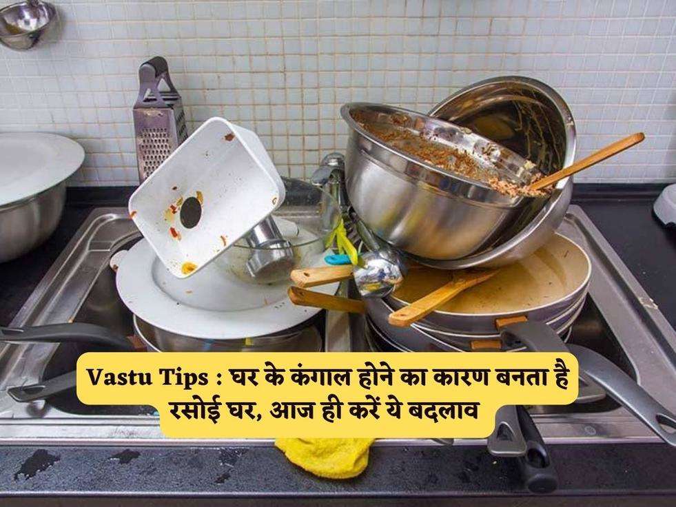 Vastu Tips : घर के कंगाल होने का कारण बनता है रसोई घर, आज ही करें ये बदलाव 